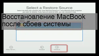 Восстановление MacBook после сбоев системы