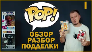 Что такое Funko POP? | ИСТОРИЯ | ОБЗОР ПОДДЕЛОК