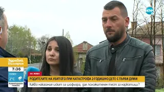 Родителите на убитото в катастрофа дете: Притесняваме се шофьорът да не се укрие - Здравей, България