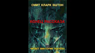 Смит Кларк Эштон - КОНЕЦ РАССКАЗА - 1930 г. - цикл АВЕРУАН. Ужасы. Аудиокнига. Аудио Vikbook.