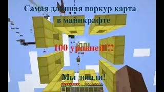 САМАЯ ДЛИННАЯ ПАРКУР КАРТА В МАЙНКРАФТ! 3 часть. 100 уровней!!!