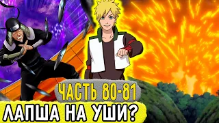 [Отдел Пыток #80-81] Аоба Стал ПРОФЕССИОНАЛОМ Вешания ЛАПШИ На УШИ?!  | Альтернативный Сюжет Наруто