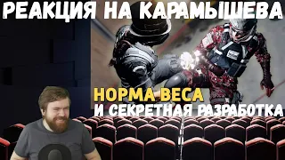 Реакция на Дениса Карамышева: Норма веса /Rainbow Six Siege и Секретная разработка /Apex Legends