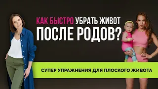 Как убрать живот сразу после родов