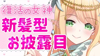 【復活】おまたせしました！新髪型お披露目💚【新人Vtuber】