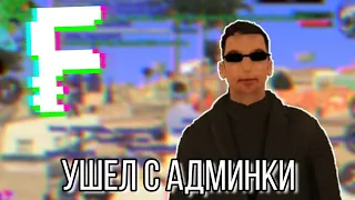 УШЕЛ С АДМИНКИ НА SANTROPE RP.!!! МИНУСЫ АДМИНКИ!!!  САНТРОП | SanTrope RP | SAMP | CRMP MOBILE