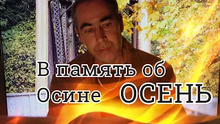 ОСЕНЬ - Олег Капралов