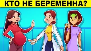 КТО НЕ БЕРЕМЕННА? ЭТИ ГОЛОВОЛОМКИ СВЕДУТ ТЕБЯ С УМА!