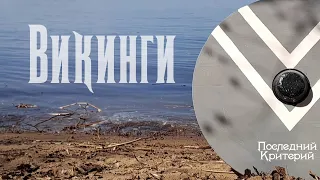 Последний Критерий - Викинги (Lyric-video)