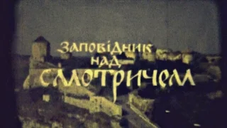 Заповідник над Смотричем (1984) Оцифрований документальний фільм