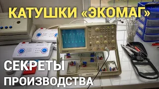 Как производятся катушки "Экомаг". Просто дневник Константиновой.