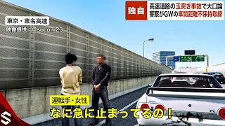 【独自】「私 女なんですけど！」大型連休中の玉突き事故で大もめ…警察がGWの車間距離不保持取締【GTA5】