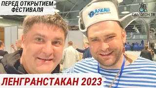 Перед открытием ФЕСТИВАЛЬ ДОМАШНИХ НАПИТКОВ #ЛЕНГРАНСТАКАН 2023 Самозванцы и Саня Самогон #самогон