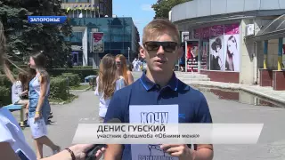 В  Запорожье прошел позитивный флешмоб «Бесплатные объятия»