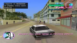 Прохождение GTA Vice City: Миссия #1 (Начало...)