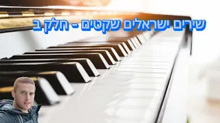 שירים ישראלים שקטים בפסנתר - חלק ב  relaxing Israeli songs on the piano - Part B