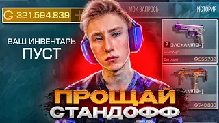 РАЗРАБОТЧИК УКРАЛ ВСЁ...😭 STANDOFF 2