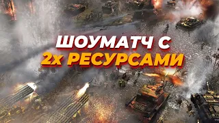 [СТРИМ] ШОУМАТЧ с УДВОЕННЫМИ РЕСУРСАМИ против HSRometh в Company of Heroes 2