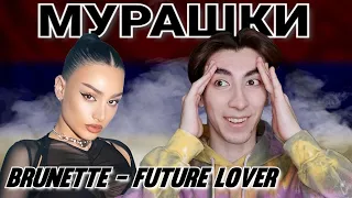 Реакция: Brunette - Future Lover (Armenia 🇦🇲) Eurovision 2023 | Reaction