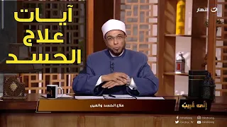 أنا محسود .. آيات علاج الحسد والعين