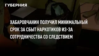 Хабаровчанин получил минимальный срок за сбыт наркотиков из-за сотрудничества со следствием