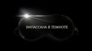 Стоит ли пройти випассану в темноте? Что даёт практика?