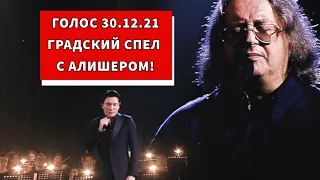 Голос 30.12.21 Градский спел с Алишером. МОЩНЫЙ номер наставника