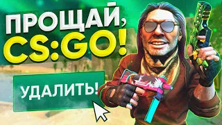 ПОСЛЕДНИЙ ДЕНЬ в CS:GO! (он был прекрасен)