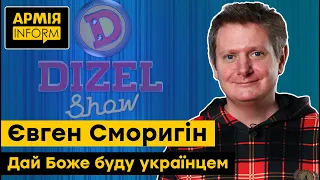 Дай Боже, я буду українцем! — білорус з «Дизель шоу» Євген Сморигін