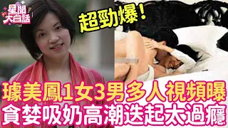 勁爆！璩美鳳1女3男床震視頻曝光！三點全露暢玩3小時，貪婪吸奶高潮迭起，男人直呼太過癮！ #璩美鳳 #星聞大白話