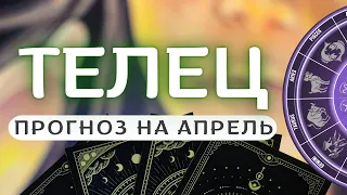 ТЕЛЕЦ♉ ПЕРЕСТАВАЙТЕ ПЛАНИРОВАТЬ, А НАЧИНАЙТЕ ДЕЙСТВОВАТЬ ♉ ПРОГНОЗ НА АПРЕЛЬ