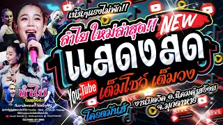 เน้นๆไม่มีพัก!! คอนเสิร์ตแสดงสดลำไย ไหทองคำ [เต็มโชว์ เต็มวง] งานปิดวิค อ.นิคมคำสร้อย จ.มุกดาหาร