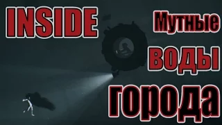 INSIDE - Прохождение игры #2 | Мутные воды города