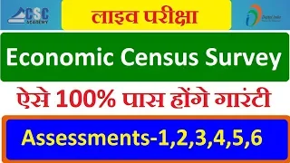 Economic Census Survey 2019 Live कम्प्लीट Exam कैसे देना है |100% के साथ पास होंगे | CSC vle society