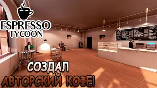 Новый тайкун про управление кофейней! - Espresso Tycoon (первый взгляд)