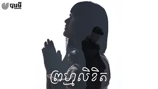 Laura Mam - FATE (ព្រហ្មលិខិត) ft. Vann Da and Medha [Official MV]