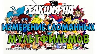 Реакция на "Измерение Сломанных Мультфильмов ★ RYTP"