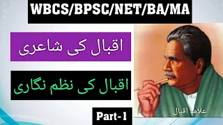 Iqbal ki shayari | Iqbal ki Nazm nigari |اقبال کی شاعری