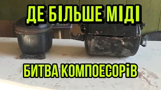 Де більше міді Битва компресорів