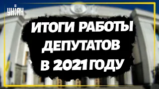 Итоги работы украинских депутатов депутатов в 2021 году