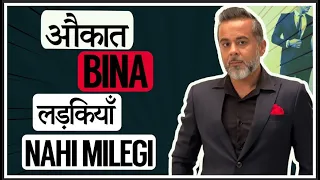 Aukaat bina ladkiyan nahi milegi  (Kadwa sach🔥)