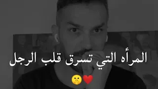 هذه المرأه التى تسرق قلب الرجل وتجذبه إليها.. وهذا ما يريده الرجل من المرأة 🤚 سعد الرفاعي