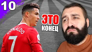 Это ПОСЛЕДНИЙ МАТЧ в КАРЬЕРЕ РОНАЛДУ #10