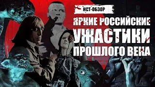 Яркие российские ужастики прошлого века | ОБЗОР-НСТ