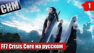 Crisis Core Final Fantasy VII Reunion {PC} прохождение часть 1