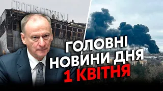 ⚡️Екстрено! Гігантська ПОЖЕЖА у РФ. У Кремлі почалось щось ДИВНЕ. Змова Патрушева. Головне 01.04