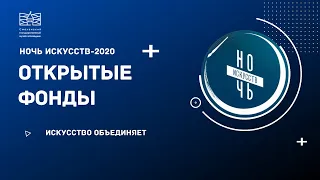 Открытые фонды. Ночь искусств-2020