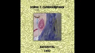 Ванна С Саламандрами - Аксолотль (1991)