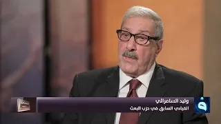 شهادات خاصة | القيادي السابق في حزب البعث وليد السامرائي يروي قصة إغتيال عبدالخالق السامرائي الجزء2