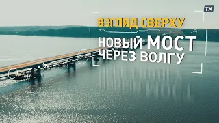 Взгляд сверху: новый мост через Волгу